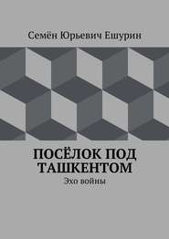 Посёлок под Ташкентом. Эхо войны