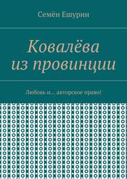 Ковалёва из провинции. Любовь и… авторское право!
