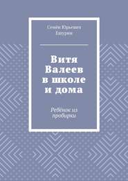 Витя Валеев в школе и дома. Ребёнок из пробирки