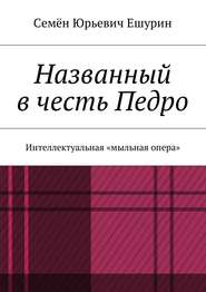 Названный в честь Педро. Интеллектуальная «мыльная опера»