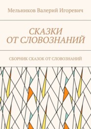 СКАЗКИ ОТ СЛОВОЗНАНИЙ. СБОРНИК СКАЗОК ОТ СЛОВОЗНАНИЙ