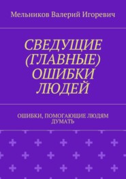 СВЕДУЩИЕ (ГЛАВНЫЕ) ОШИБКИ ЛЮДЕЙ. ОШИБКИ, ПОМОГАЮЩИЕ ЛЮДЯМ ДУМАТЬ