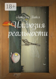 Иллюзия реальности
