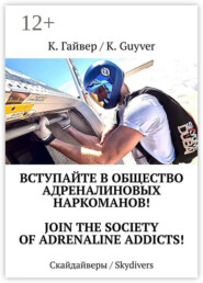 Вступайте в общество адреналиновых наркоманов! Join the society of adrenaline addicts! Скайдайверы / Skydivers