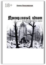 Прозорливый идиот, или Ложимся во мрак
