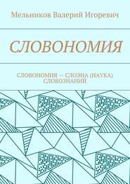 СЛОВОНОМИЯ. СЛОВОНОМИЯ – НАУКА (СЛОЭНА) СЛОВОЗНАНИЙ