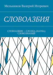 СЛОВОАЗБИЯ. СЛОВОАЗБИЯ – СЛОЭНА (НАУКА) СЛОВОЗНАНИЙ