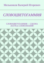 СЛОВОЦВЕТОГАММИЯ. СЛОВОЦВЕТОГАММИЯ – СЛОЭНА (НАУКА) СЛОВОЗНАНИЙ