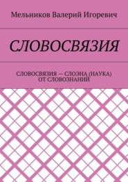 СЛОВОСВЯЗИЯ. СЛОВОСВЯЗИЯ – СЛОЭНА (НАУКА) ОТ СЛОВОЗНАНИЙ