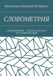 СЛОВОМЕТРИЯ. СЛОВОМЕТРИЯ – СЛОЭНА (НАУКА) ОТ СЛОВОЗНАНИЙ