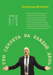 Три секрета на каждый день. Практика благосостояния