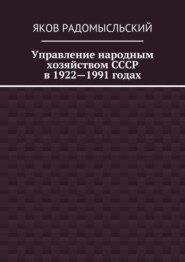 Управление народным хозяйством СССР в 1922—1991 годах