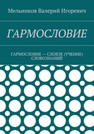 ГАРМОСЛОВИЕ. ГАРМОСЛОВИЕ – СЛОВЭЕ (УЧЕНИЕ) СЛОВОЗНАНИЙ