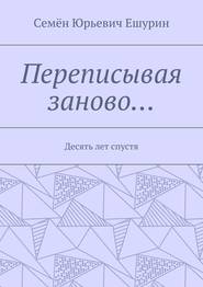 Переписывая заново… Десять лет спустя