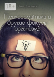 Психосоматика и другие фокусы организма