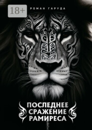 Последнее сражение Рамиреса