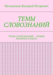 ТЕМЫ СЛОВОЗНАНИЙ. ТЕМЫ СЛОВОЗНАНИЙ – НОВЫЕ ЗНАНИЯ В СЛОВАХ