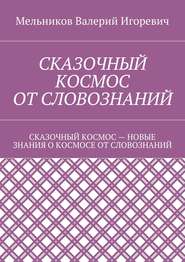 СКАЗОЧНЫЙ КОСМОС ОТ СЛОВОЗНАНИЙ. СКАЗОЧНЫЙ КОСМОС – НОВЫЕ ЗНАНИЕ О КОСМОСЕ ОТ СЛОВОЗНАНИЙ