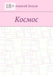 Космос