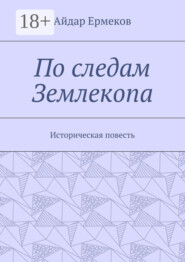 По следам Землекопа. Историческая повесть