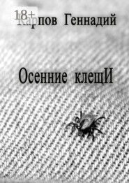 Осенние клещИ