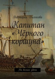 Капитан «Чёрного коршуна». На волнах удачи