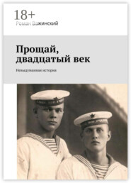 Прощай, двадцатый век. Невыдуманная история
