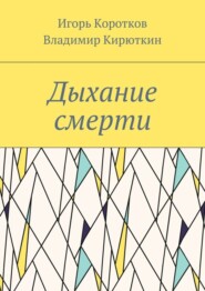 Дыхание смерти