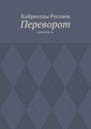 Переворот. Драматургия