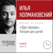 Лекция «Про плохое» лекция для детей»