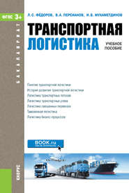 Транспортная логистика