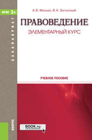 Правоведение. Элементарный курс