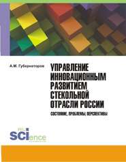 Управление инновационным развитием стекольной отрасли России. Состояние, проблемы, перспективы