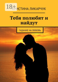 Тебя полюбят и найдут. Гадание на любовь