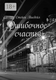 Ошибочное счастье