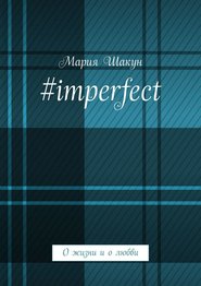 #imperfect. О жизни и о любви