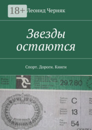 Звезды остаются. Спорт. Дороги. Книги