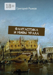 Фантастика и мифы Урала. Фэнтези