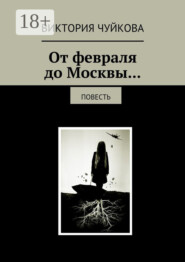 От февраля до Москвы… Повесть