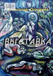 Выставка. Повесть-альбом