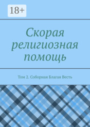 Скорая религиозная помощь. Том 2. Соборная Благая Весть