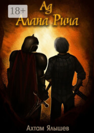 Ад Алана Рича