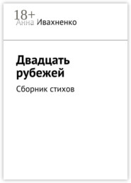 Двадцать рубежей. Сборник стихов