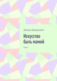 Искусство быть мамой. Том I