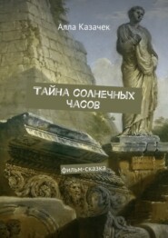 Тайна солнечных часов. Фильм-сказка