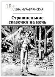 Страшненькие сказочки на ночь