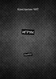Игрун. ЛитРПГ