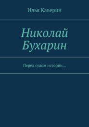 Николай Бухарин. Перед судом истории…