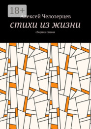 стихи из жизни. сборник стихов