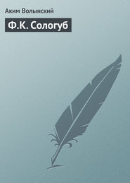 Ф.К. Сологуб